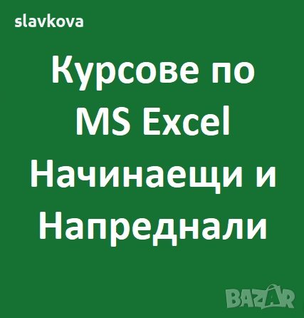 Excel курсове за начинаещи или напреднали