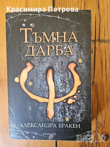 Тъмна дарба - Александра Бракен