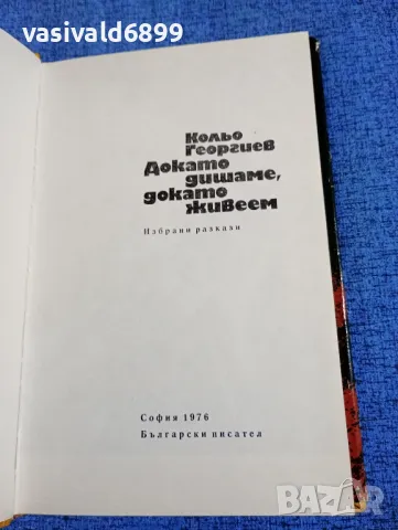 Кольо Георгиев - избрано , снимка 5 - Българска литература - 49884541