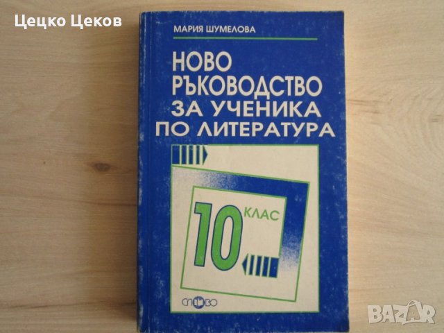 Учебници по литература и математика, снимка 7 - Учебници, учебни тетрадки - 42828601
