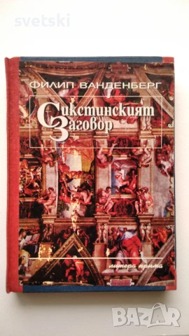 Сикстинският заговор - Филип Ванденберг
