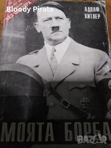 А. Хитлер Моята борба 
