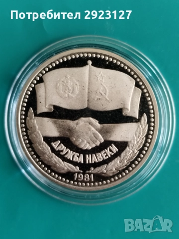 1 ЛЕВ 1981 ГОДИНА ‼МАТ/ГЛАНЦ‼ ДРУЖБА НАВЕКИ, снимка 2 - Нумизматика и бонистика - 52308597