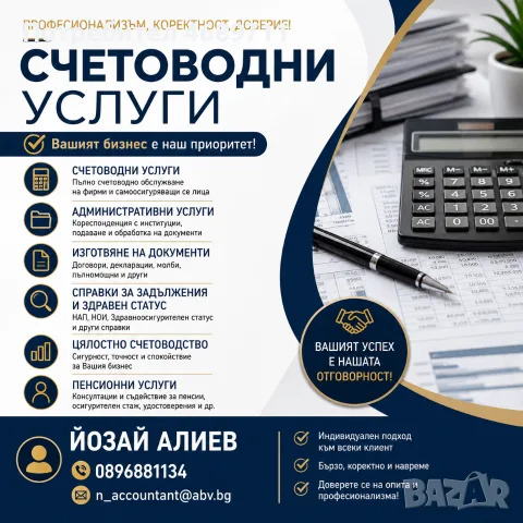 Административни услуги, Счетоводни услуги, Пенсионни услуги, консултации
