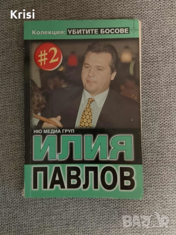Книги колекция "Убитите босове", снимка 2 - Художествена литература - 52347609