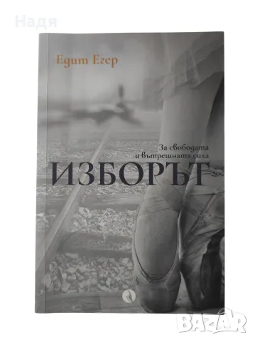 Изборът- За свободата и вътрешната сила- Едит Егер