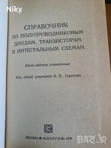 Справочник за полупроводникови диоди, транзистори и интегрални схеми , снимка 2 - Специализирана литература - 55888457
