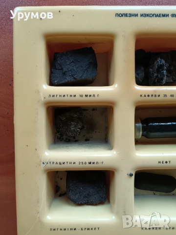 Стара учебна сбирка по география – „Полезни изкопаеми – Въглища и нефт“, снимка 2 - Ученически пособия, канцеларски материали - 52243544