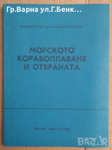 Морското корабоплаване и отбраната МНО