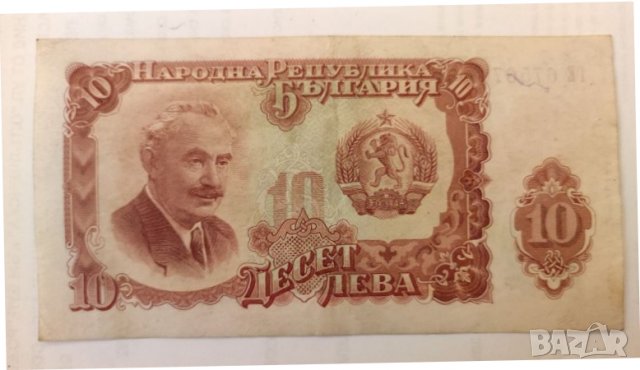 Банкнота 10 лева 1951 година. 