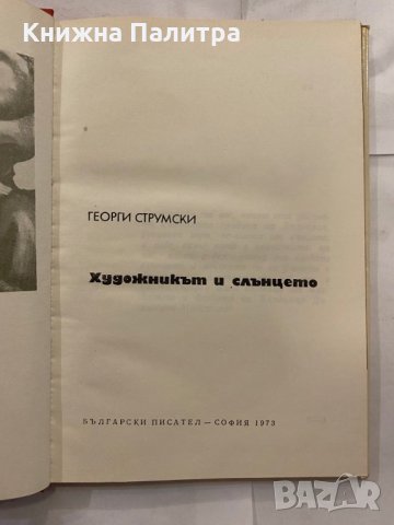 Художникът и слънцето , снимка 2 - Художествена литература - 31227608