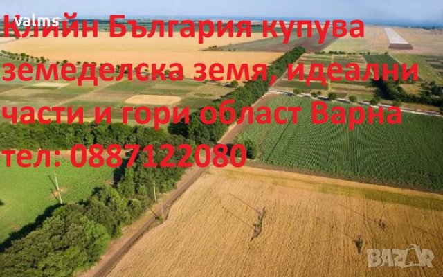Купува земеделска земя, гори и идеални части в цяла България
