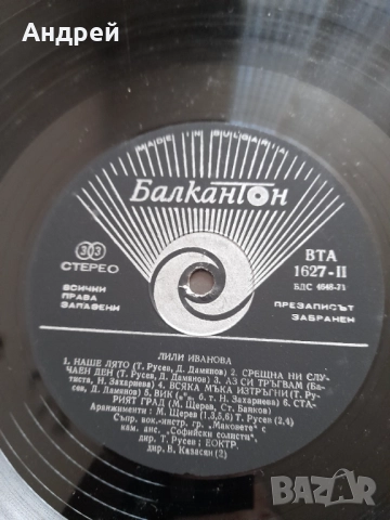 Грамофонна плоча Лили Иванова Вечност, снимка 4 - Грамофонни плочи - 52514697