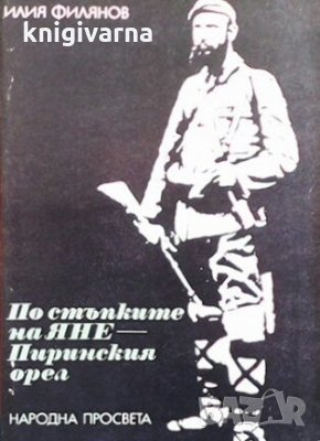 По стъпките на Яне - Пиринския орел Илия Филянов, снимка 1 - Художествена литература - 29763218
