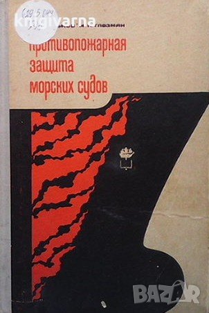 Противопожарная защита морских судов М. Г. Гуськов