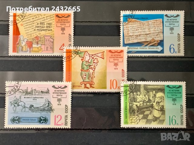 1498. СССР 1978 = “ Пощи. История на руските пощи. ” , снимка 1