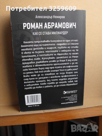 Роман АБРАМОВИЧ., снимка 2 - Енциклопедии, справочници - 35168589