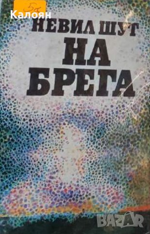 Невил Шут - На брега (1985), снимка 1 - Художествена литература - 29611457