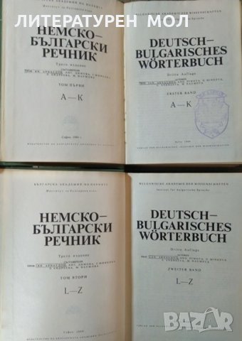 Deutsch-Bulgarisches Wörterbuch. Tom 1-2 / Немско-български речник. Том 1-2, 1984г., снимка 2 - Чуждоезиково обучение, речници - 29169933