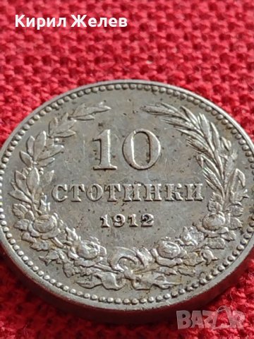 МОНЕТА 10 стотинки 1912г. ЦАРСТВО БЪЛГАРИЯ ФЕРДИНАНД ПЪРВИ ЗА КОЛЕКЦИЯ 35838, снимка 6 - Нумизматика и бонистика - 39658237