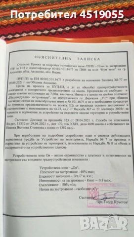 Продавам парцел с ПУП в гр Аксаково за Жилищно строителство , снимка 6 - Парцели - 51963647