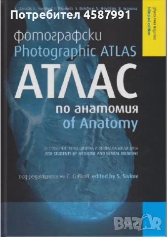 Фотографски атлас по анатомия 
