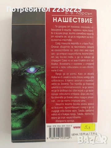 Нашествие, снимка 6 - Художествена литература - 54301916