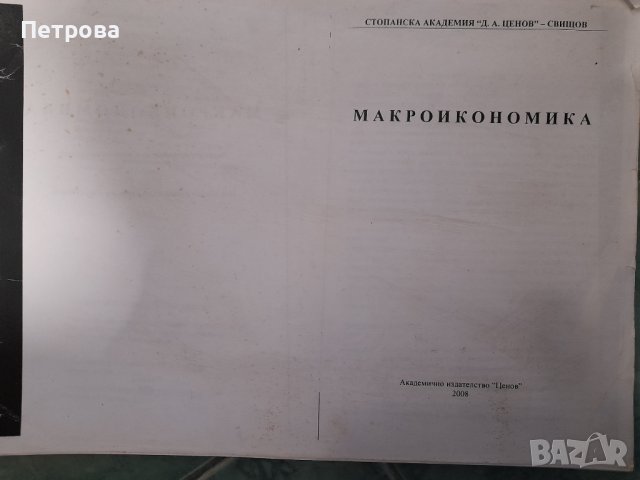 Учебник по макроикономика 2008, снимка 2 - Учебници, учебни тетрадки - 42766422