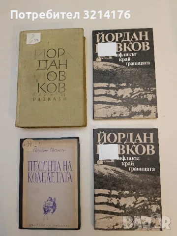 Чифликът край границата - Йордан Йовков