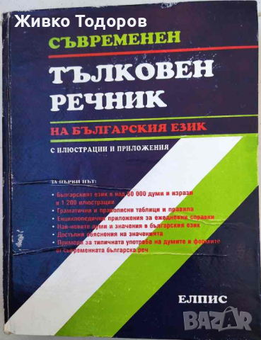 Съвременен тълковен речник на българския език с илюстрации и приложения
