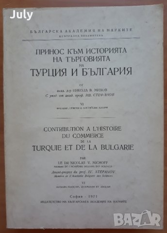 Принос към историята на търговията на Турция и България, Никола Михов, снимка 1 - Специализирана литература - 30383538