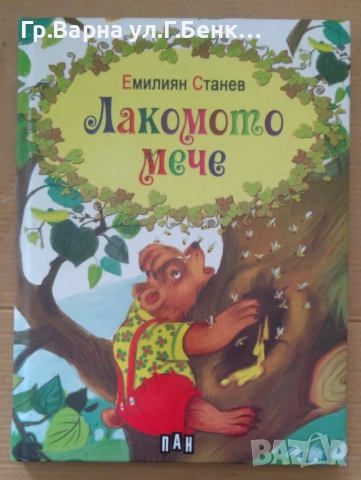 Лакомото мече Емилиян Станев ПАН 10лв