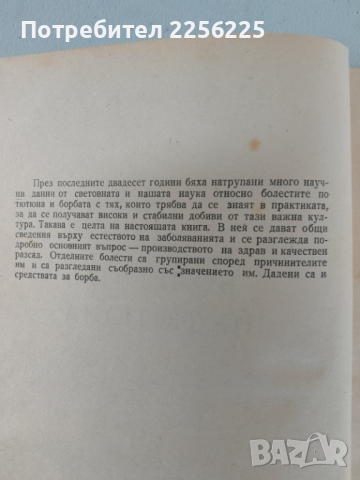 "Болести по тютюна", снимка 5 - Специализирана литература - 44679921