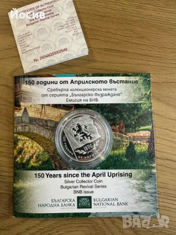 10 евро 150 години Априлско въстание монета 