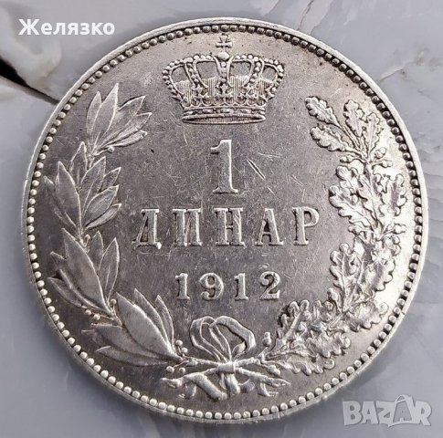 Сребърна монета 1 динар 1912