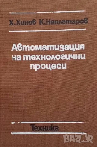 Автоматизация на технологични процеси Хинко Хинов, Константин Наплатаров