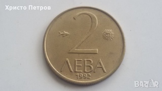 БЪЛГАРИЯ 1992 - 2 ЛЕВА, снимка 1 - Нумизматика и бонистика - 31474524
