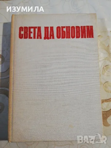 Света да обнови. Книга за младия комунист - колектив, снимка 1 - Специализирана литература - 48813560