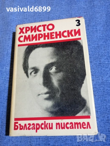 Христо Смирненски - избрано том 3 