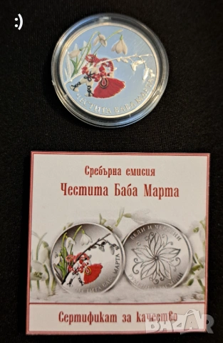 Сребърна монета "Честита Баба Марта"