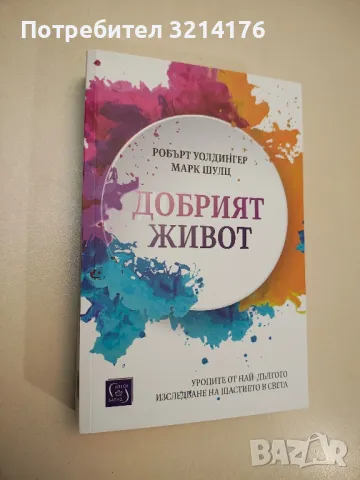 НОВА! Добрият живот - Робърт Уолдингер, Марк Шулц
