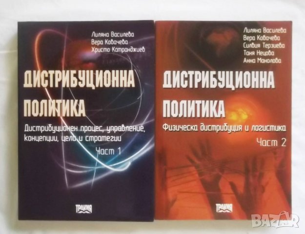 Книга Дистрибуционна политика. Част 1-2 Лиляна Василева и др. 2002 г.