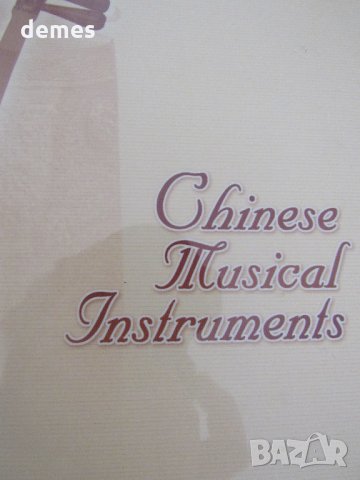 Chines Musical Instrrument, на английски език, снимка 3 - Специализирана литература - 33882724