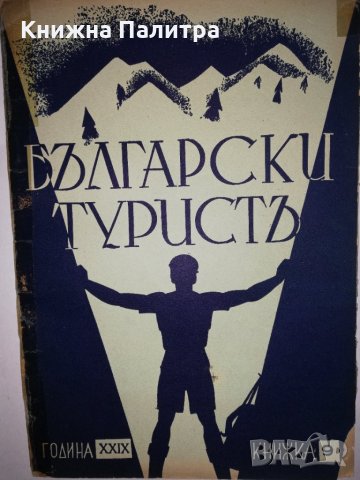 Български туристъ, година XXIX 1937 книжка: 9