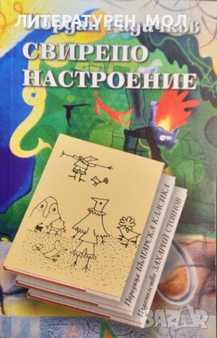 Свирепо настроение. Йордан Радичков 2008 г.