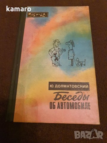 книга беседи за автомобила руски език , снимка 1 - Специализирана литература - 29426762