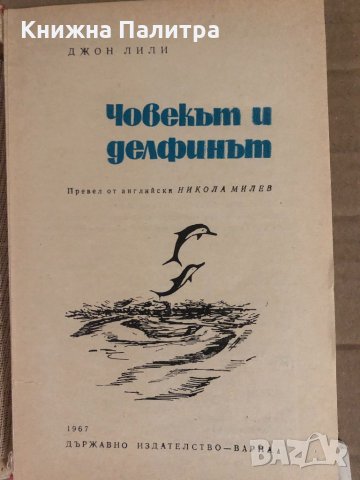Човекът и делфинът - Джон Лили , снимка 2 - Други - 34934091