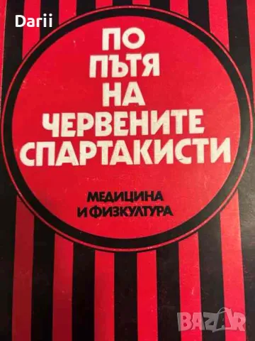 По пътя на червените спартакисти- Б. Ангелов, И. Делчев, П. Милушев