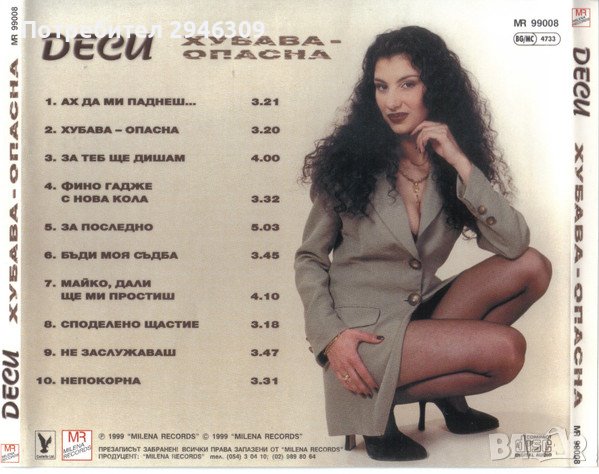 Деси - Хубава - опасна(1999), снимка 2 - CD дискове - 42188660