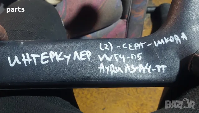 Тръба Интеркулер VW Голф 4 N:199 (2) - Пасат 5
- Ауди A3 8L - ТТ - А4
- Сеат
- Шкода - 1J0145762H, снимка 6 - Части - 49108466